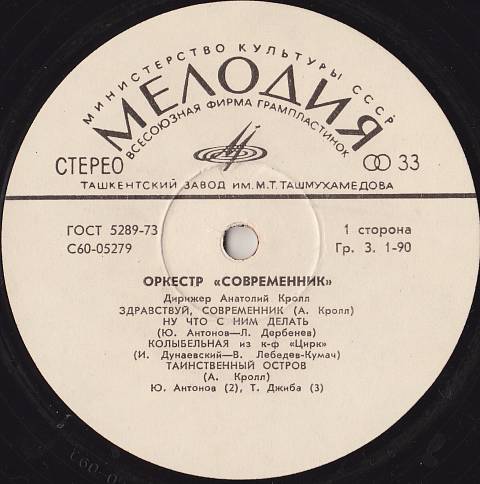 Оркестр "Современник". Дирижер А. Кролл