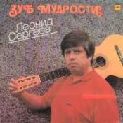 Леонид Сергеев. «Зуб мудрости»
