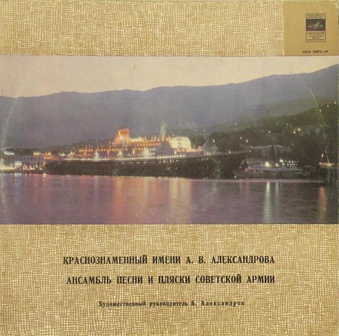 Краснознаменный имени А.В.Александрова ансамбль песни и пляски Советской армии