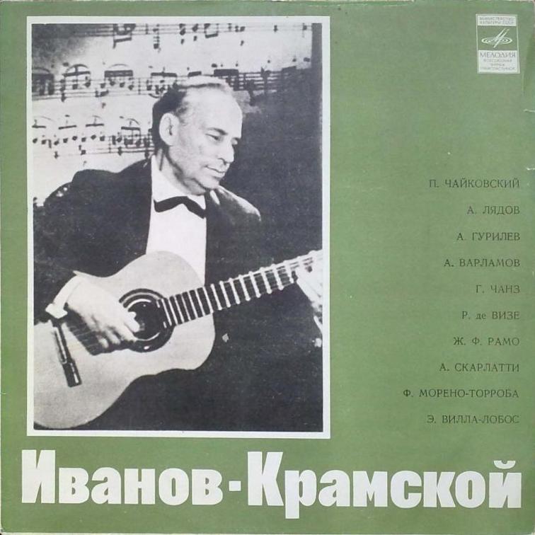 Александр Иванов-Крамской (гитара)