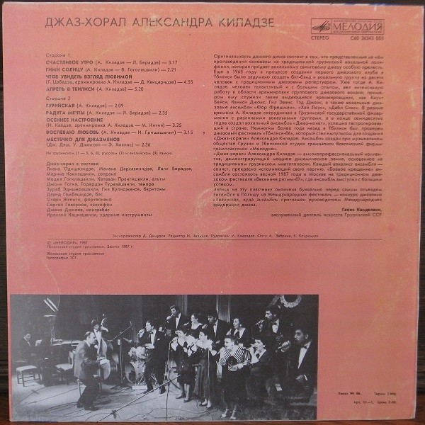 ДЖАЗ-ХОРАЛ Александра КИЛАДЗЕ.