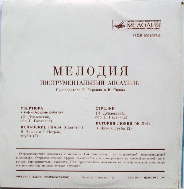 Инстр. ансамбль "Мелодия", рук. Г. Гаранян и В. Чижик
