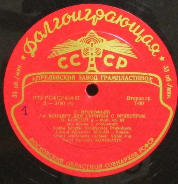 С. ПРОКОФЬЕВ (1891-1953): Концерт № 2 для скрипки с оркестром соль минор, соч. 63 (Л. Коган, К. Кондрашин)
