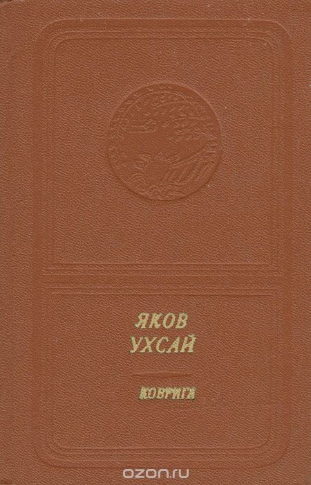 Яков Ухсай. Коврига (приложение к книге. Серия "Библиотека поэзии "Россия")