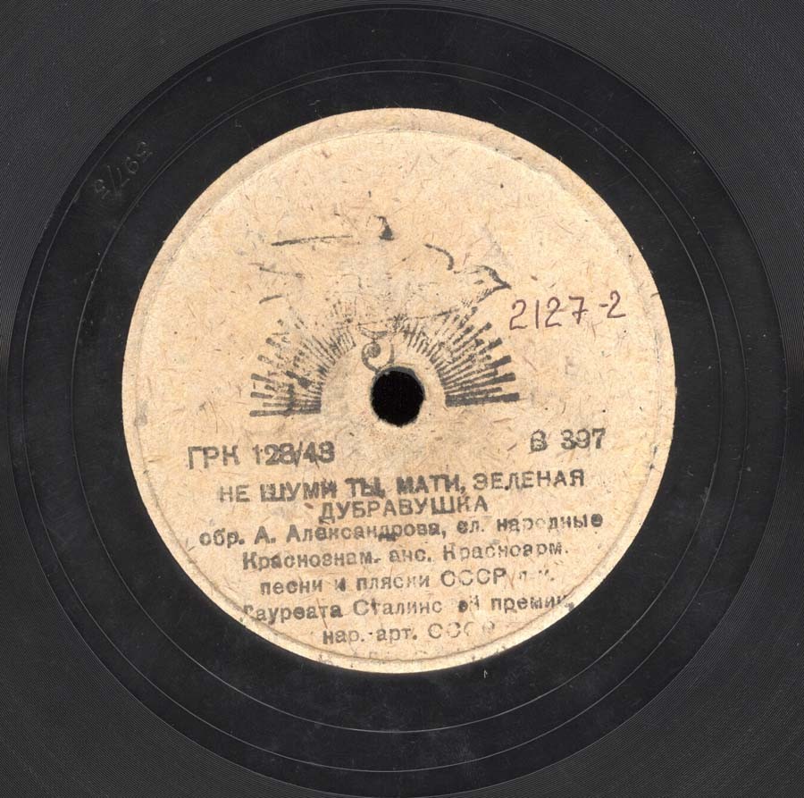 Краснознаменный ансамбль Красноармейской песни и пляски СССР под упр. нар. арт. СССР А. В. Александрова