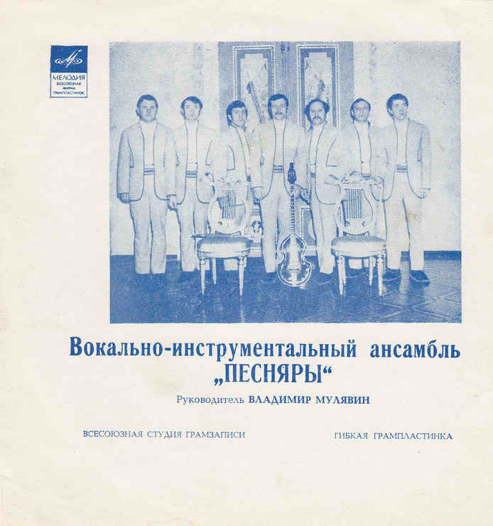ВИА «ПЕСНЯРЫ» (на белорусском языке)