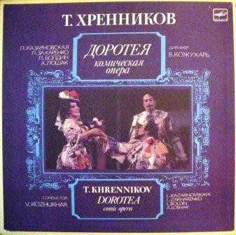 Т. ХРЕННИКОВ (1913): «Доротея», комическая опера в двух действиях, соч. 27.