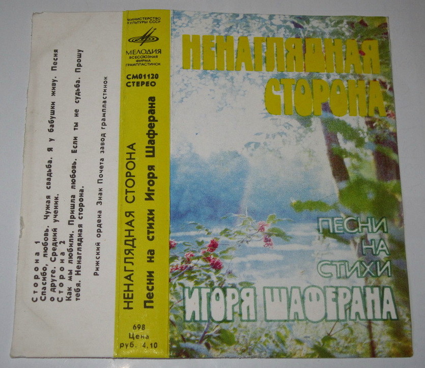 "Ненаглядная сторона". Песни на стихи Игоря Шаферана