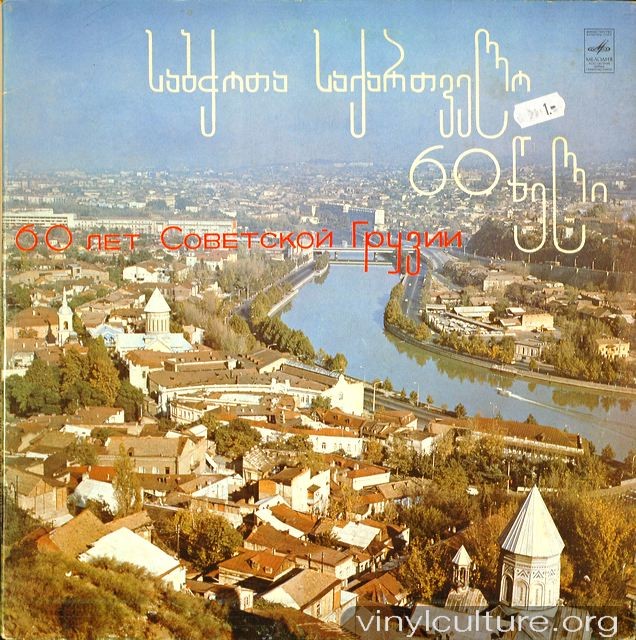 60 ЛЕТ СОВЕТСКОЙ ГРУЗИИ. Первая пластинка