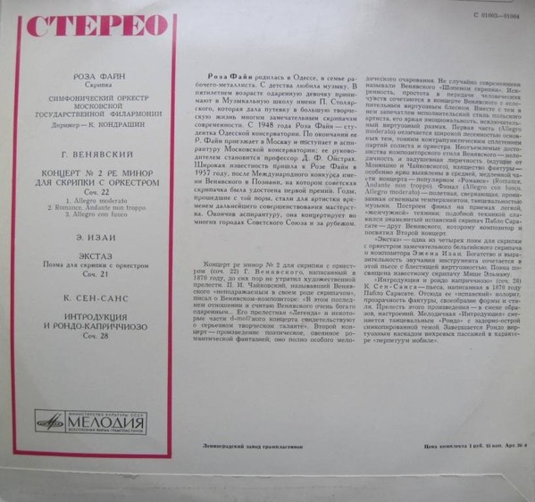 Роза Файн (скрипка)