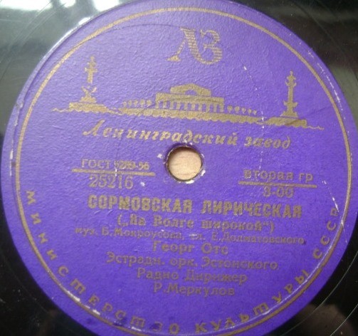 Георг Отс — Сормовская лирическая / Одинокая гармонь