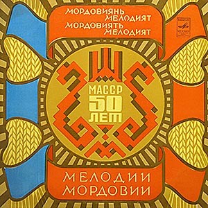 МЕЛОДИИ МОРДОВИИ.