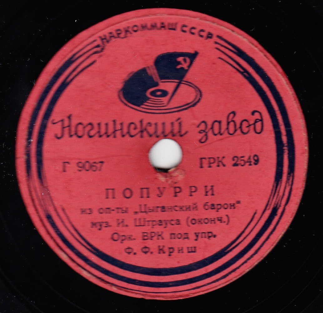 Оркестр п/у Ф. Ф. Криш - Попурри из оп-ты "Цыганский барон", муз. И. Штрауса