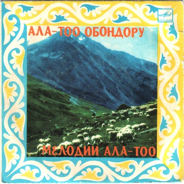 МЕЛОДИИ АЛА-ТОО.