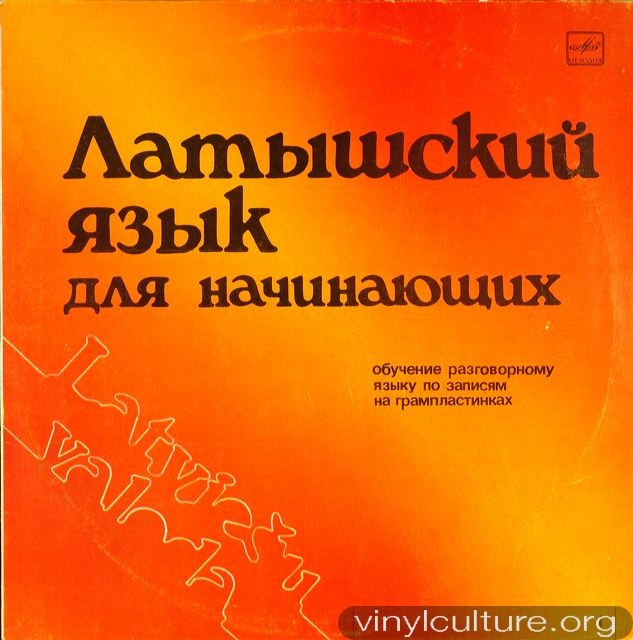 ЛАТЫШСКИЙ ЯЗЫК ДЛЯ НАЧИНАЮЩИХ. Обучение разговорному языку по записям на грампластинках