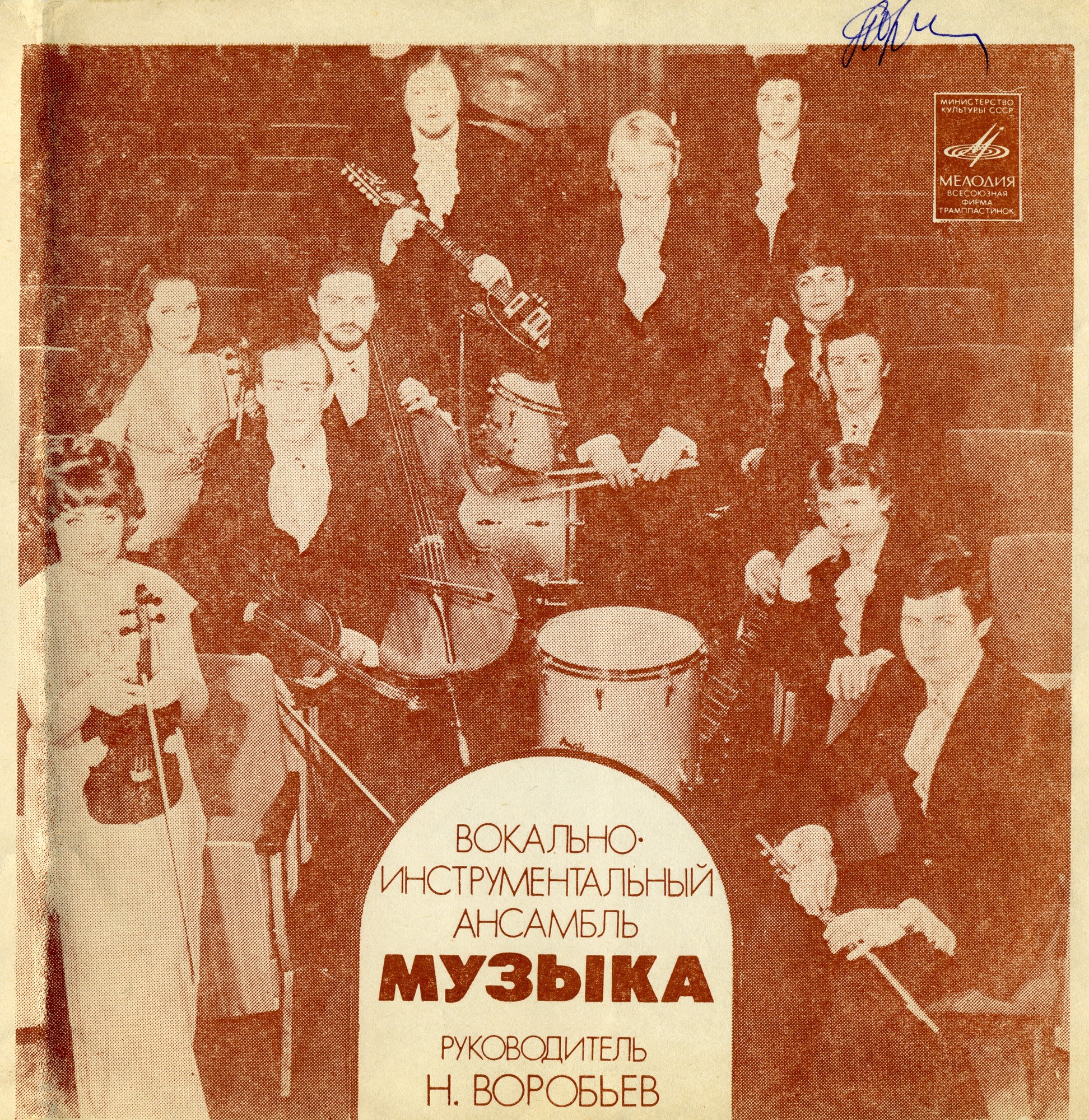 ВИА «Музыка», рук. Н. Воробьев
