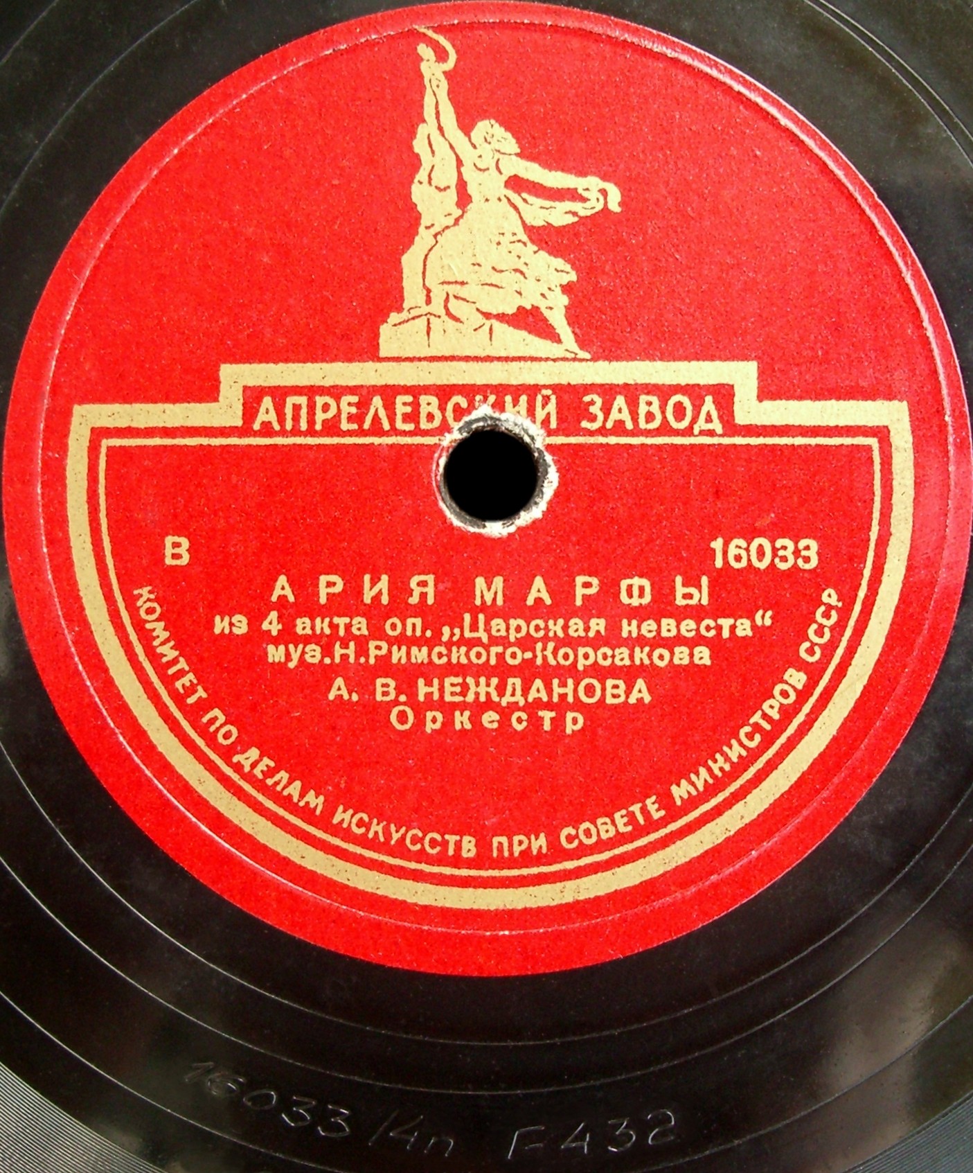 А. НЕЖДАНОВА - Ария Лейлы / Ария Марфы