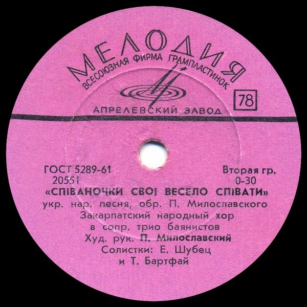ГОС. ЗАКАРПАТСКИЙ НАР. ХОР, худ. рук. П. Милославский