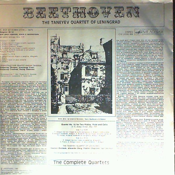 Л. ВАН БЕТХОВЕН (1770 1827). Квартет № 14 для двух скрипок, альта и виолончели до-диез минор, соч. 131.