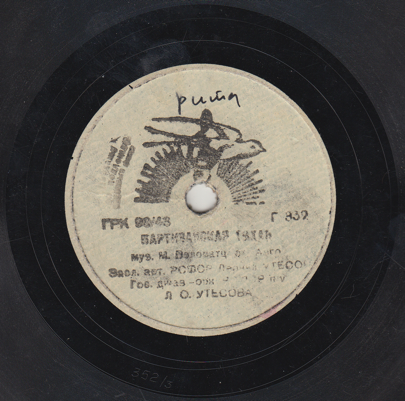 Э. Утёсова - Музыканты // Л. Утёсов - Партизанская тихая