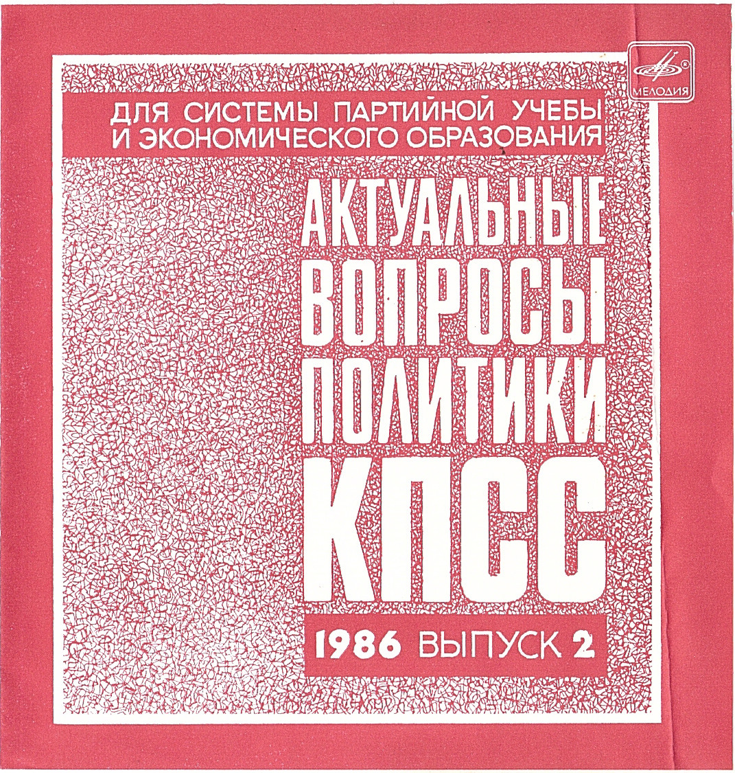 Актуальные вопросы политики КПСС. 1986. Выпуск 2