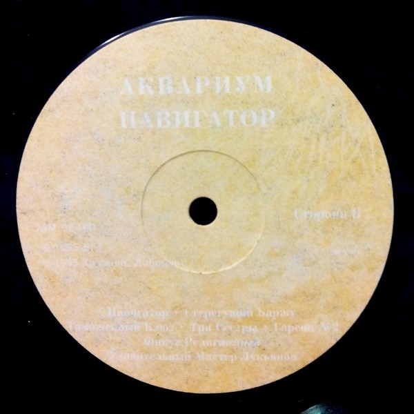 Группа "Аквариум". "Навигатор"