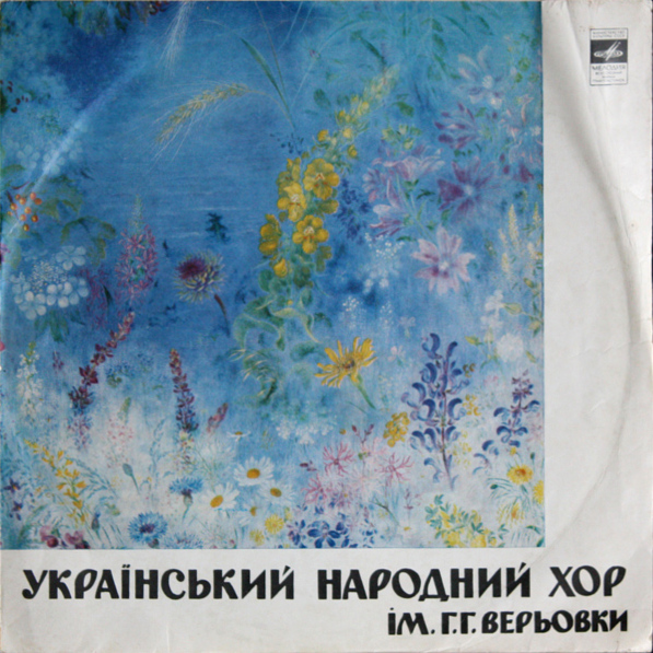 Украинский народный хор  им. Г. Веревки