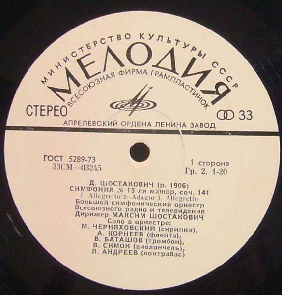 Д. ШОСТАКОВИЧ (1906-1975): Симфония №15 ля мажор, соч.141 (М. Шостакович)