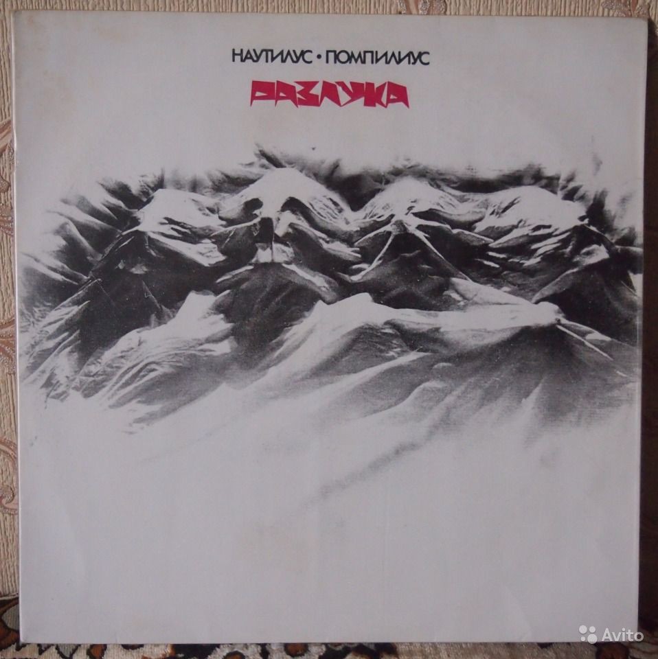 Группа «НАУТИЛУС ПОМПИЛИУС». Разлука