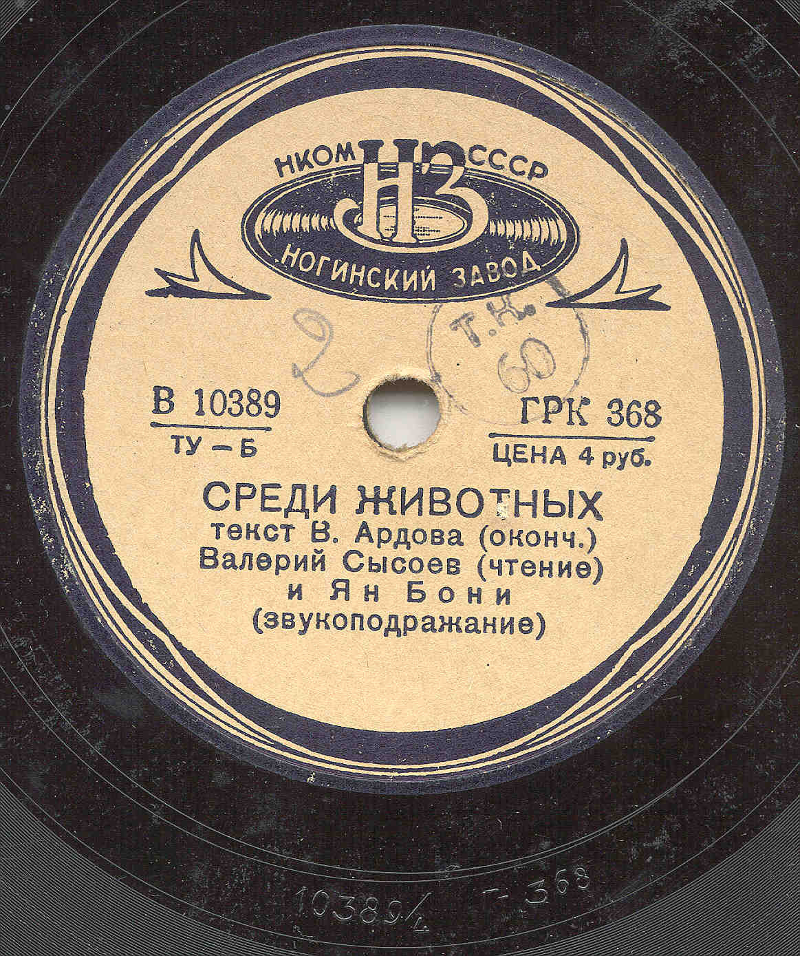 Валерий Сысоев и Ян Бони - Среди животных