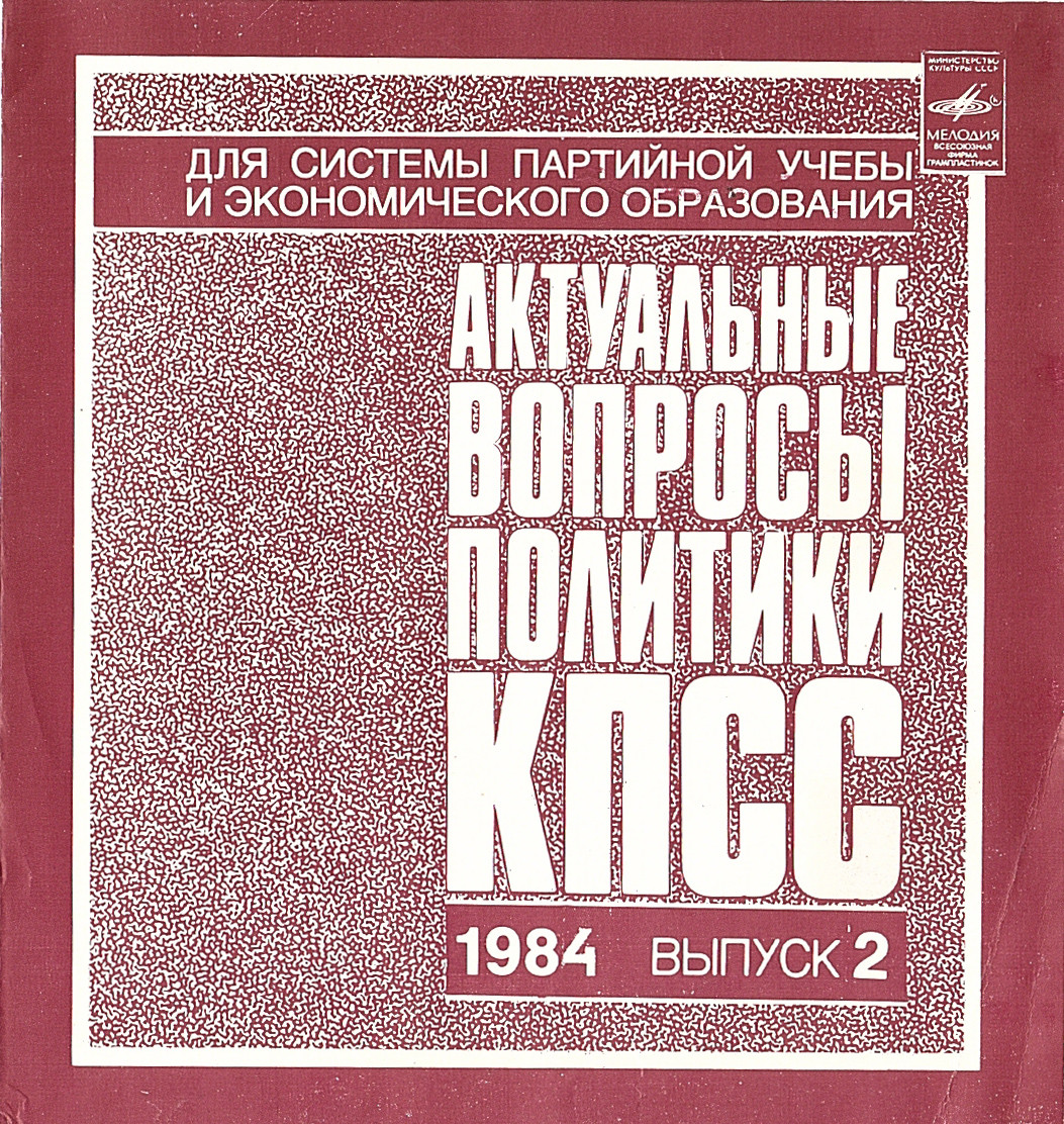 Актуальные вопросы политики КПСС. 1984. Выпуск 2