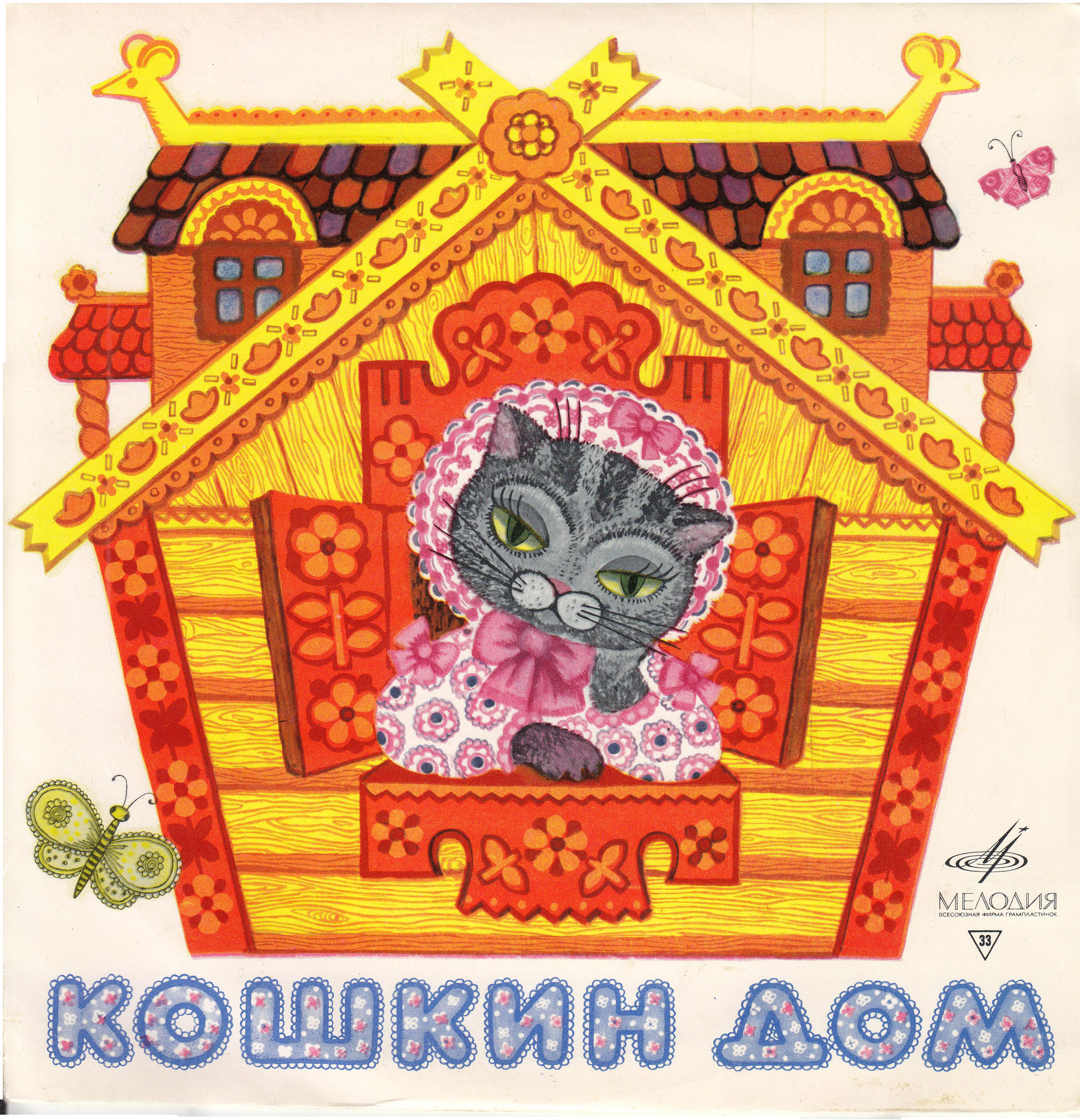 С. Маршак. Кошкин дом
