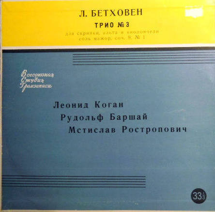 Л. БЕТХОВЕН Трио № 3 - Л. Коган (скрипка), Р. Баршай (альт), М. Ростропович (виолончель)