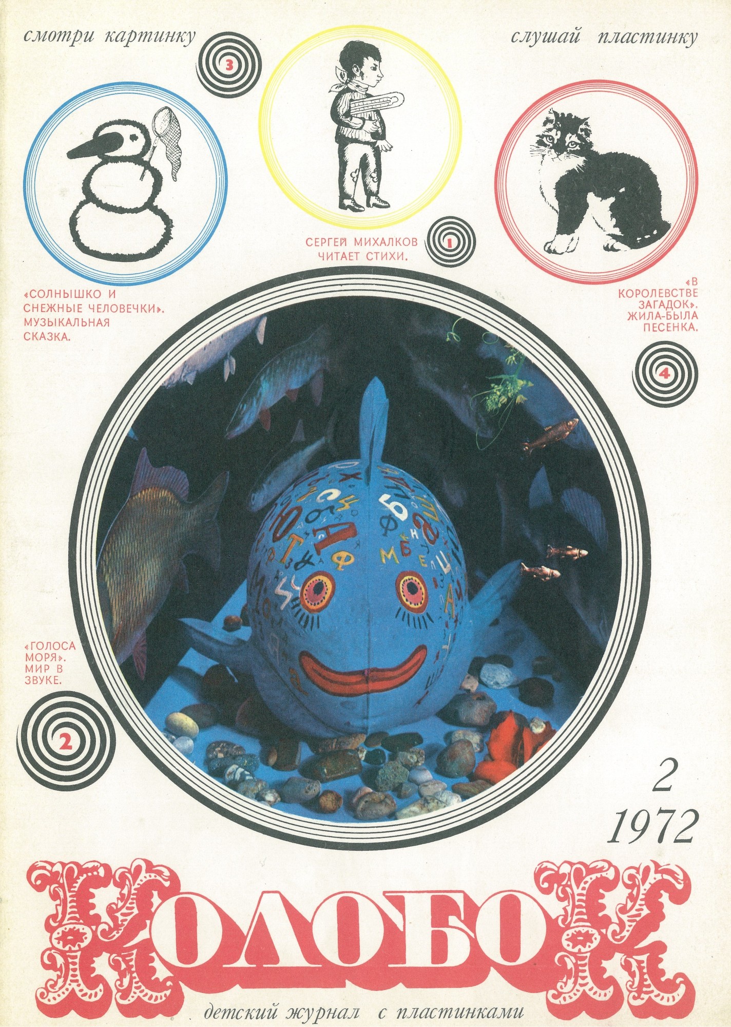 Колобок 1972 № 2