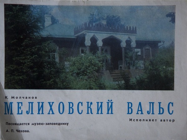 КИРИЛЛ МОЛЧАНОВ "Мелиховский вальс (посвящается музею-заповеднику А.П.Чехова)"