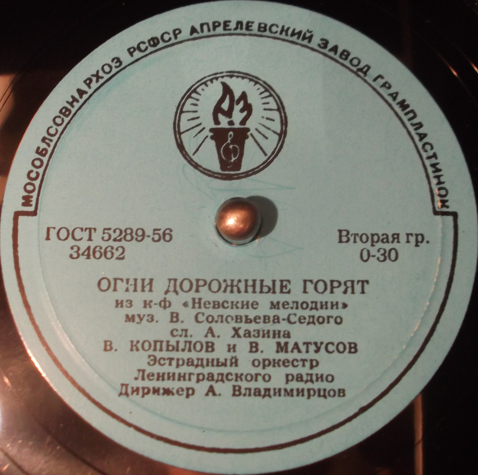 В. Копылов и В. Матусов - Песня о тревожной молодости / Огни дорожные горят