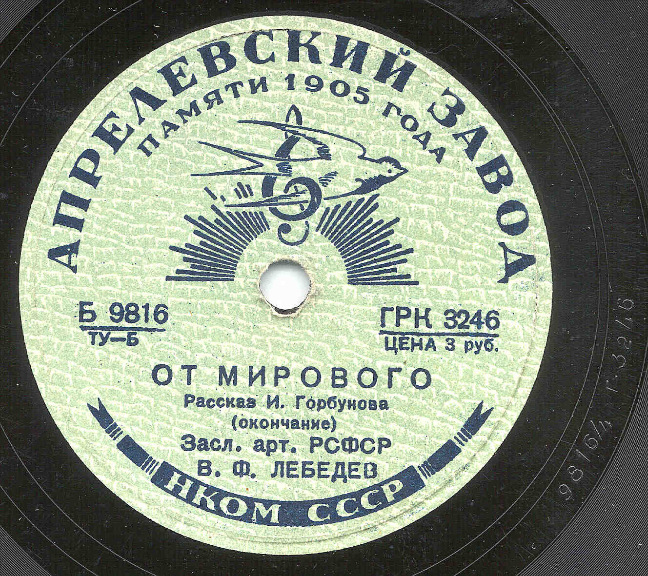 "От мирового", рассказ И. Горбунова. Читает засл. арт. РСФСР В. Ф. Лебедев