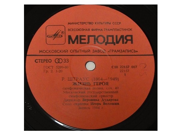 Р. ШТРАУС (1864-1949): «Жизнь героя», симфоническая поэма, соч. 40