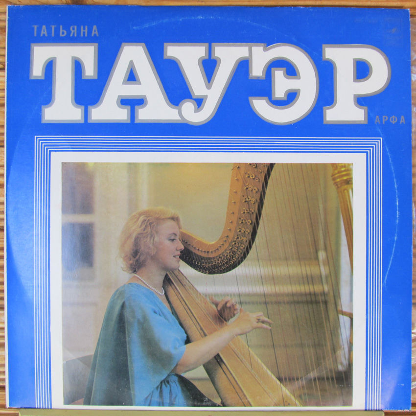 Играет Татьяна Тауэр (арфа)