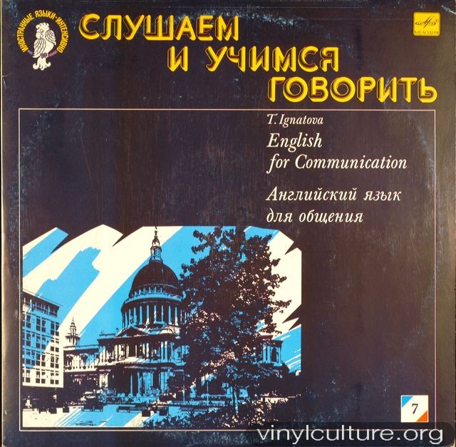 СЛУШАЕМ И УЧИМСЯ ГОВОРИТЬ. Т. Н. ИГНАТОВА. Английский язык для общения. Пластинка 7 (ДЕНЬ СЕДЬМОЙ)