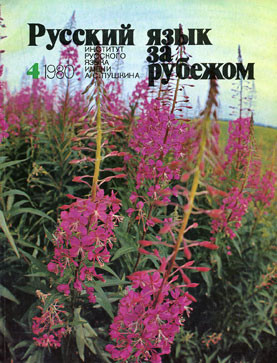 "РУССКИЙ ЯЗЫК ЗА РУБЕЖОМ" , № 4 - 1980
