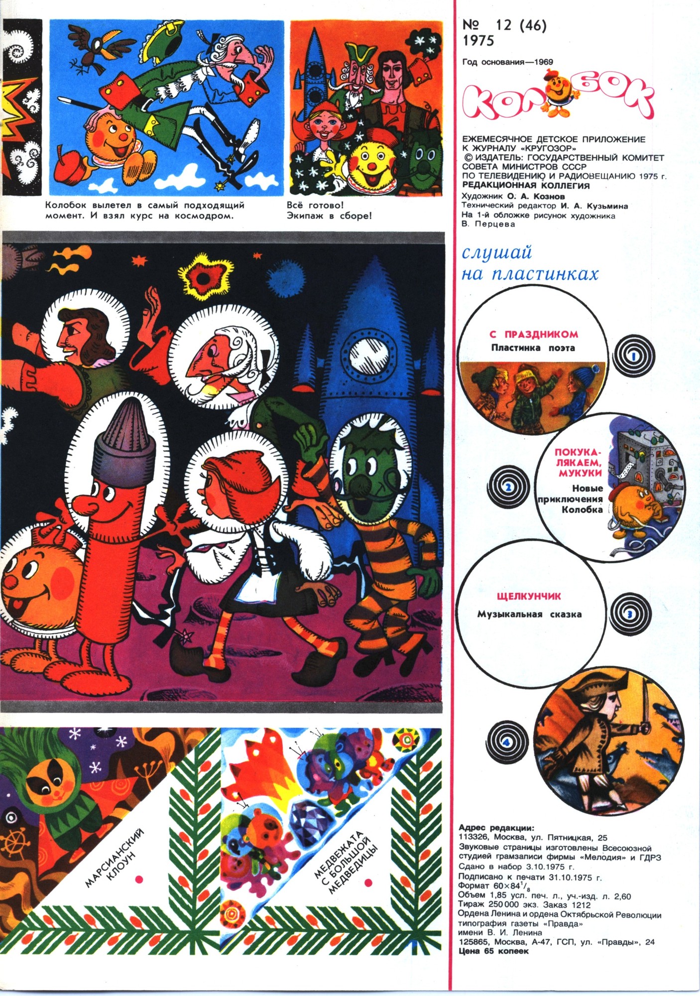 Колобок 1975 № 12