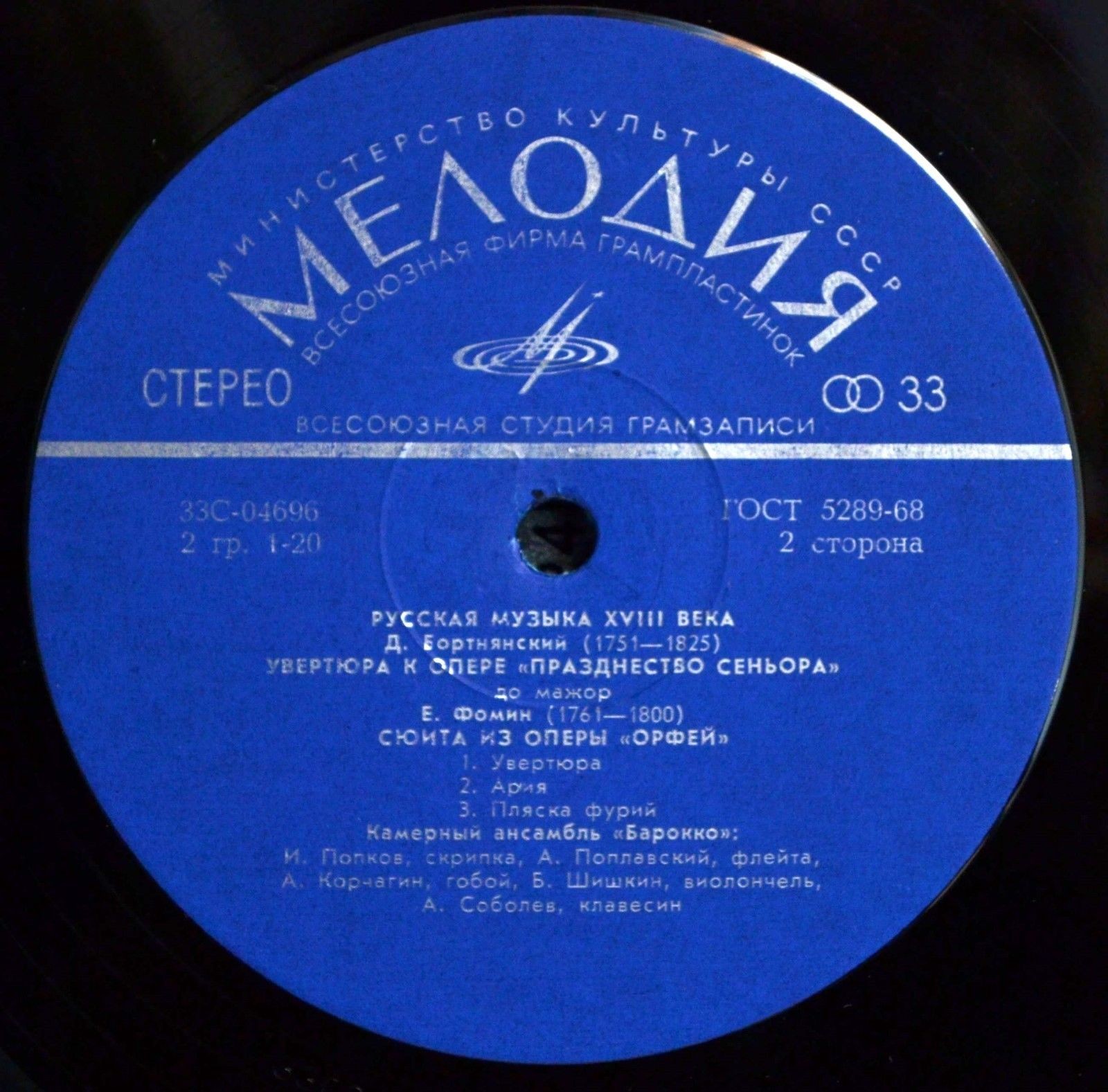 Камерный орк. "БАРОККО". Русская музыка XVIII в.