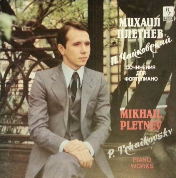 ПЛЕТНЕВ Михаил (ф-но). П. Чайковский: