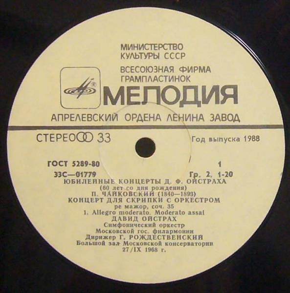 ЮБИЛЕЙНЫЕ КОНЦЕРТЫ Д. ОЙСТРАХА. - П. Чайковский: Концерт для скрипки с оркестром (Д. Ойстрах, Г. Рождественский)