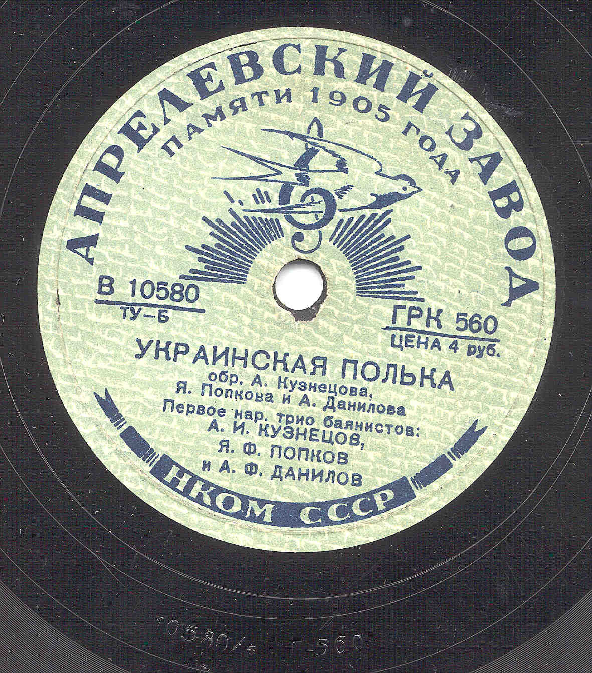 Трио баянистов: А. И. Кузнецов, Я. Ф. Попков и А. Ф. Данилов – Украинская полька / Сиротинушка