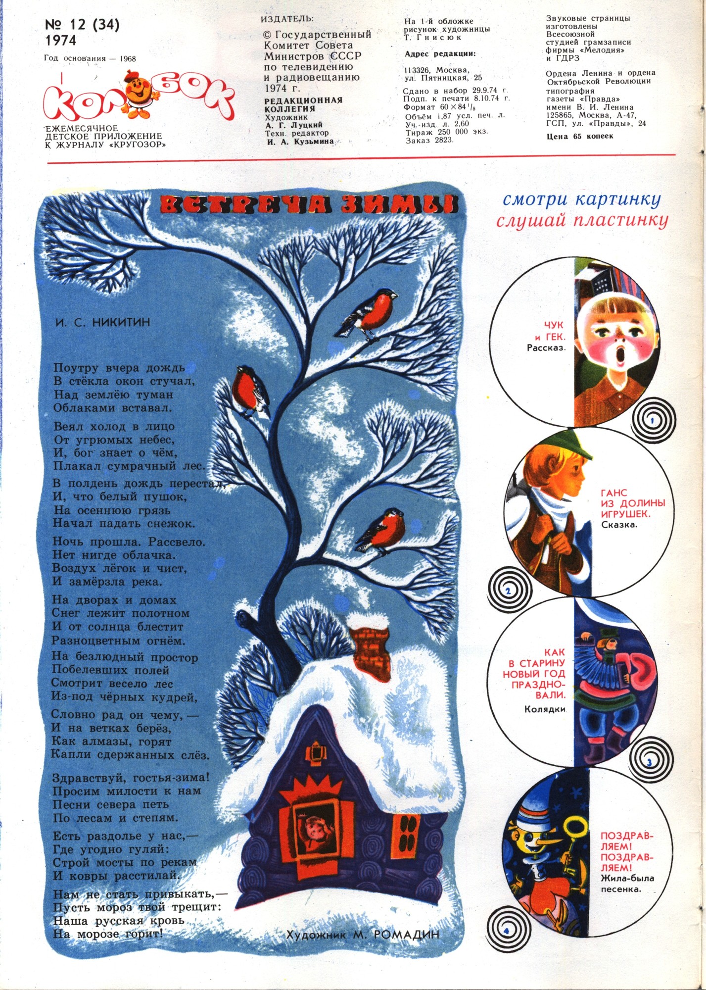 Колобок 1974 № 12