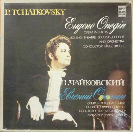 П. Чайковский: Опера "Евгений Онегин" (М. Эрмлер)