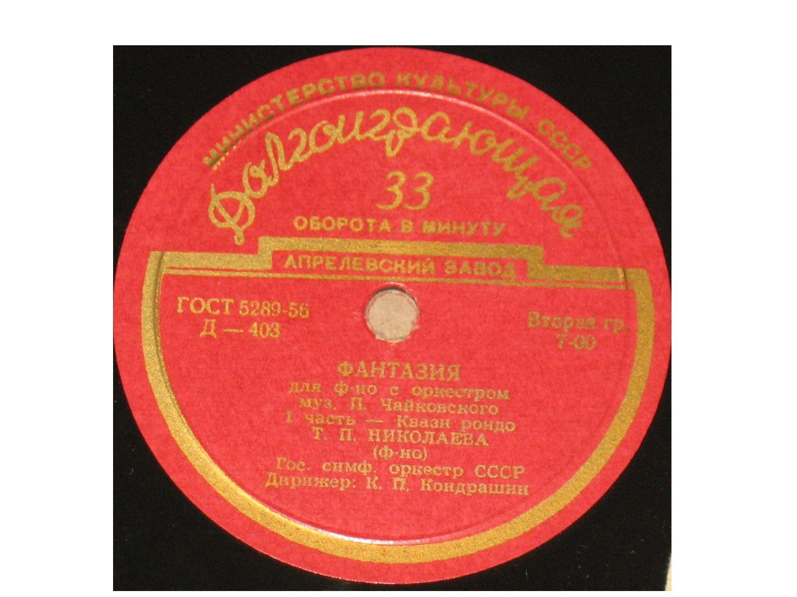 П. ЧАЙКОВСКИЙ (1840–1893): Концертная фантазия для фортепиано с оркестром, соч. 56 (Т. Николаева, К. Кондрашин)