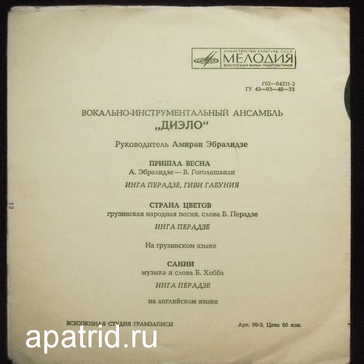 Поёт Инга Перадзе и вокально-инструментальный ансамбль "Диэло"